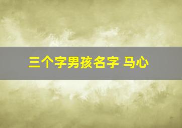 三个字男孩名字 马心